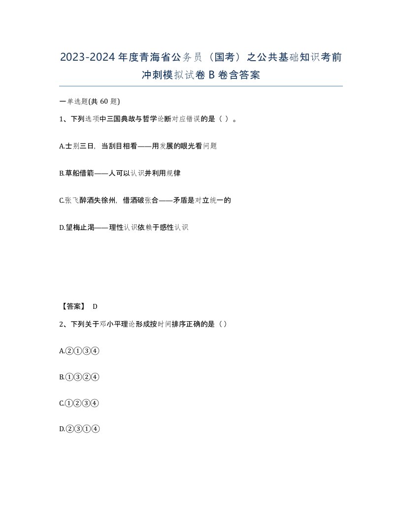 2023-2024年度青海省公务员国考之公共基础知识考前冲刺模拟试卷B卷含答案