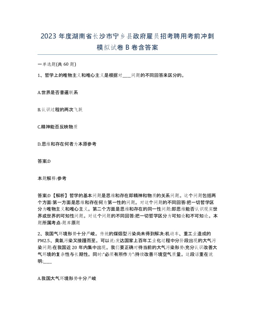 2023年度湖南省长沙市宁乡县政府雇员招考聘用考前冲刺模拟试卷B卷含答案