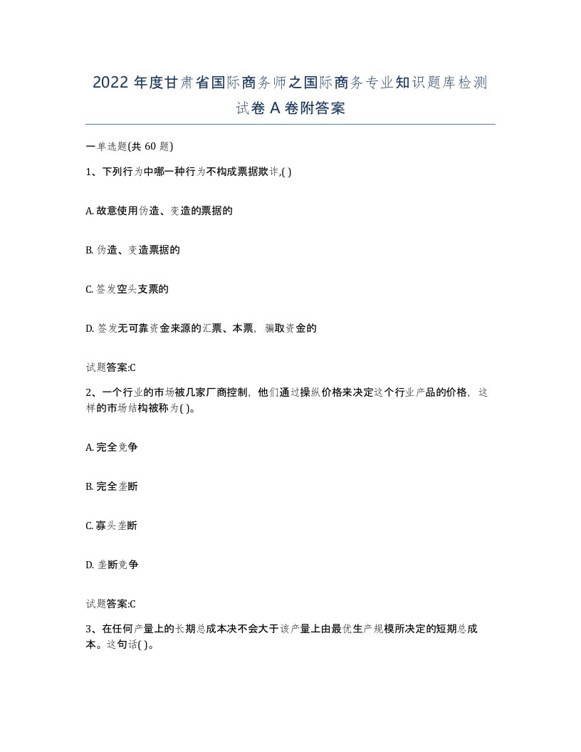 2022年度甘肃省国际商务师之国际商务专业知识题库检测试卷A卷附答案