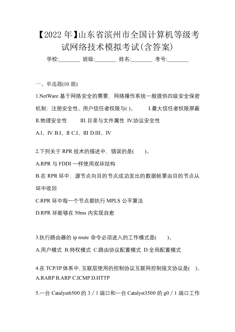 2022年山东省滨州市全国计算机等级考试网络技术模拟考试含答案