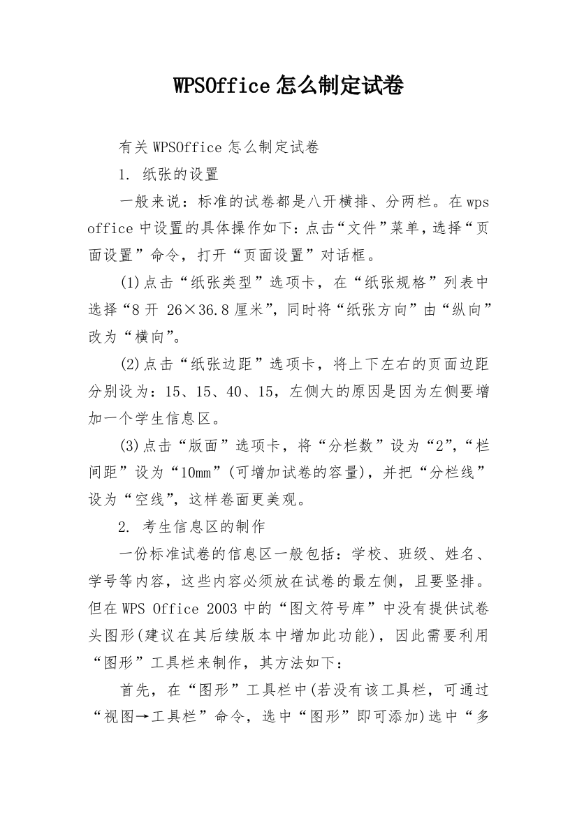 WPSOffice怎么制定试卷