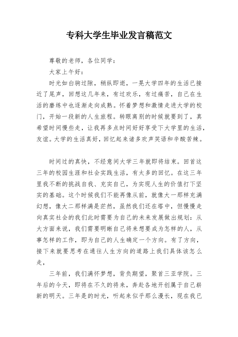 专科大学生毕业发言稿范文