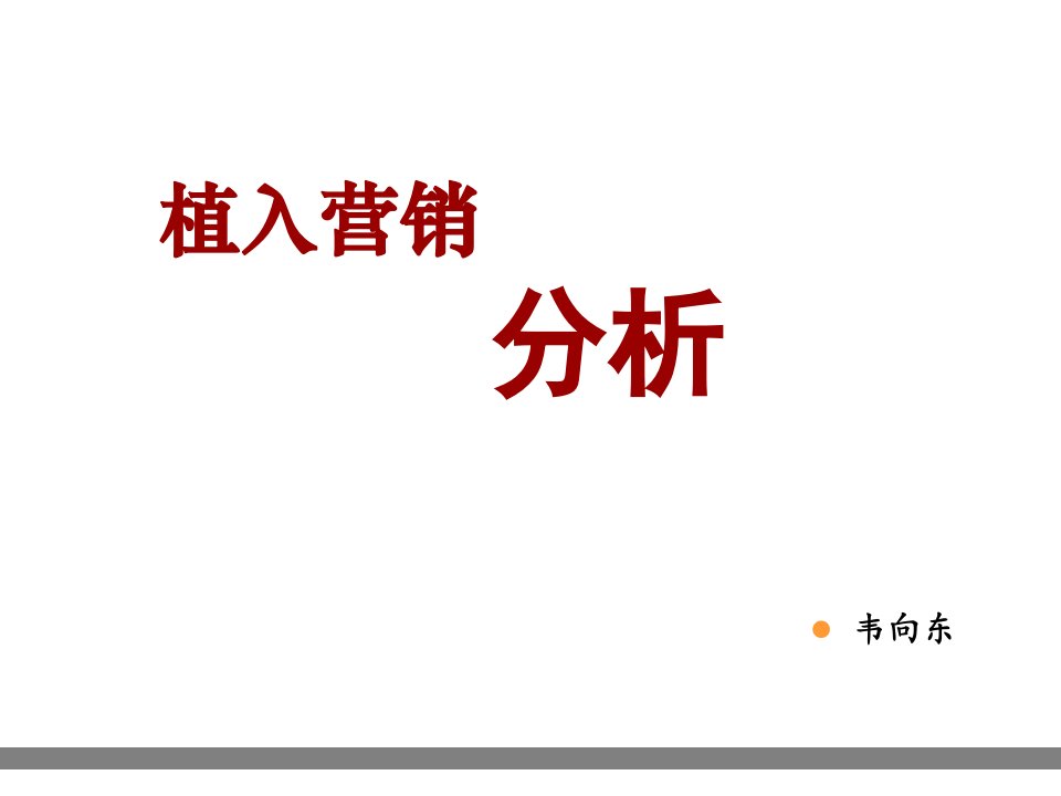 [精选]植入营销分析与建议