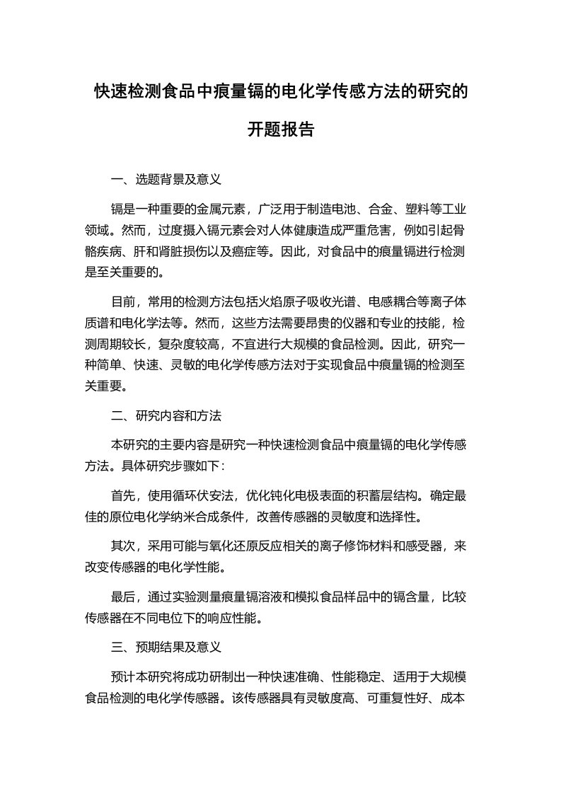 快速检测食品中痕量镉的电化学传感方法的研究的开题报告