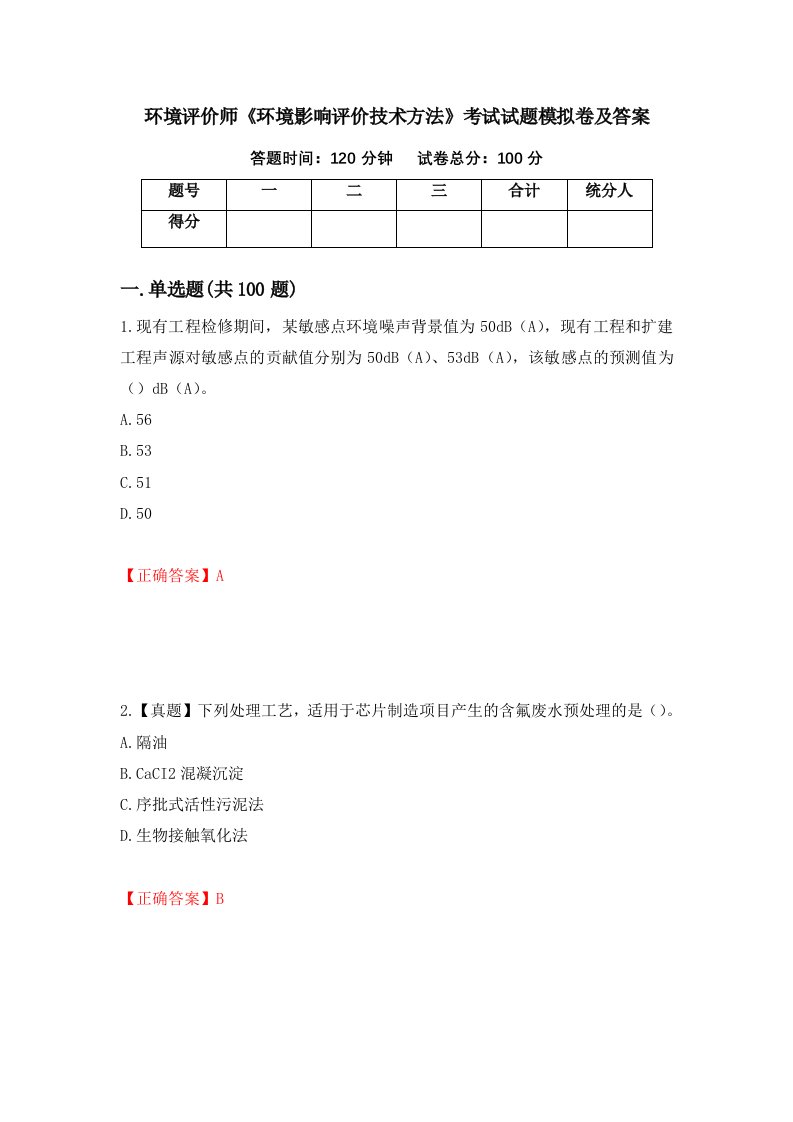 环境评价师环境影响评价技术方法考试试题模拟卷及答案51