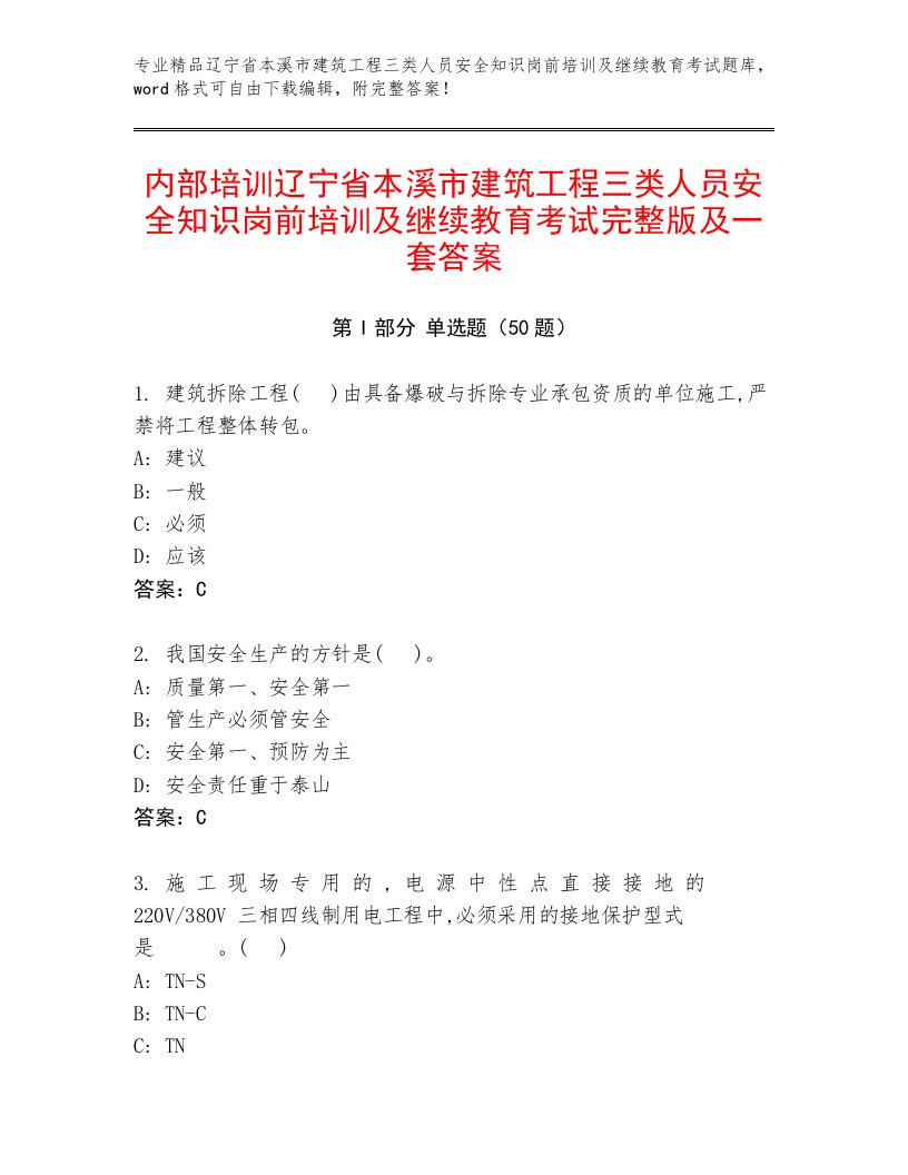 内部培训辽宁省本溪市建筑工程三类人员安全知识岗前培训及继续教育考试完整版及一套答案