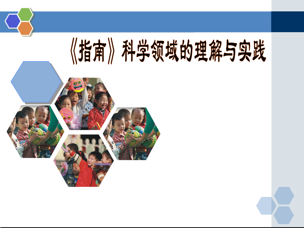 《幼儿园3-6岁儿童学习与发展指南》科学领域ppt