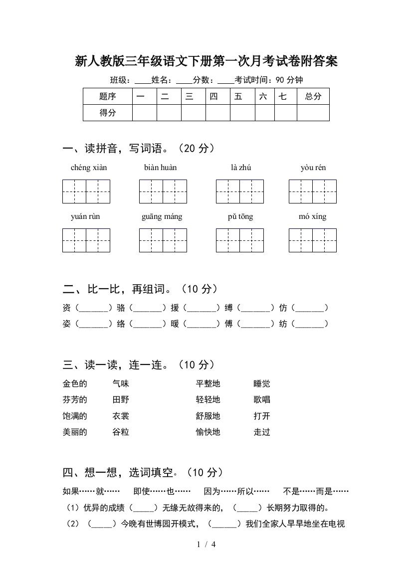 新人教版三年级语文下册第一次月考试卷附答案