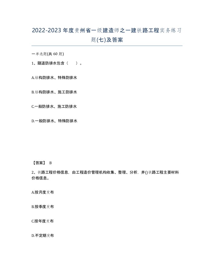 2022-2023年度贵州省一级建造师之一建铁路工程实务练习题七及答案