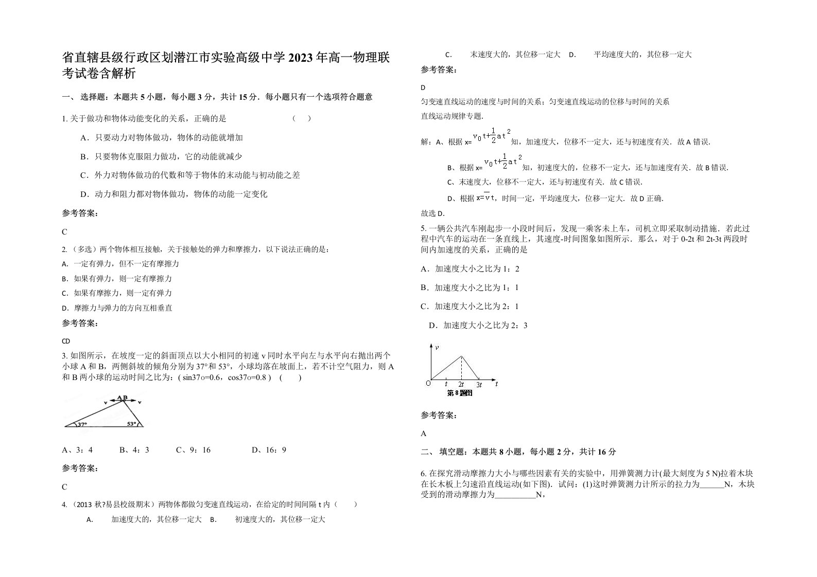 省直辖县级行政区划潜江市实验高级中学2023年高一物理联考试卷含解析