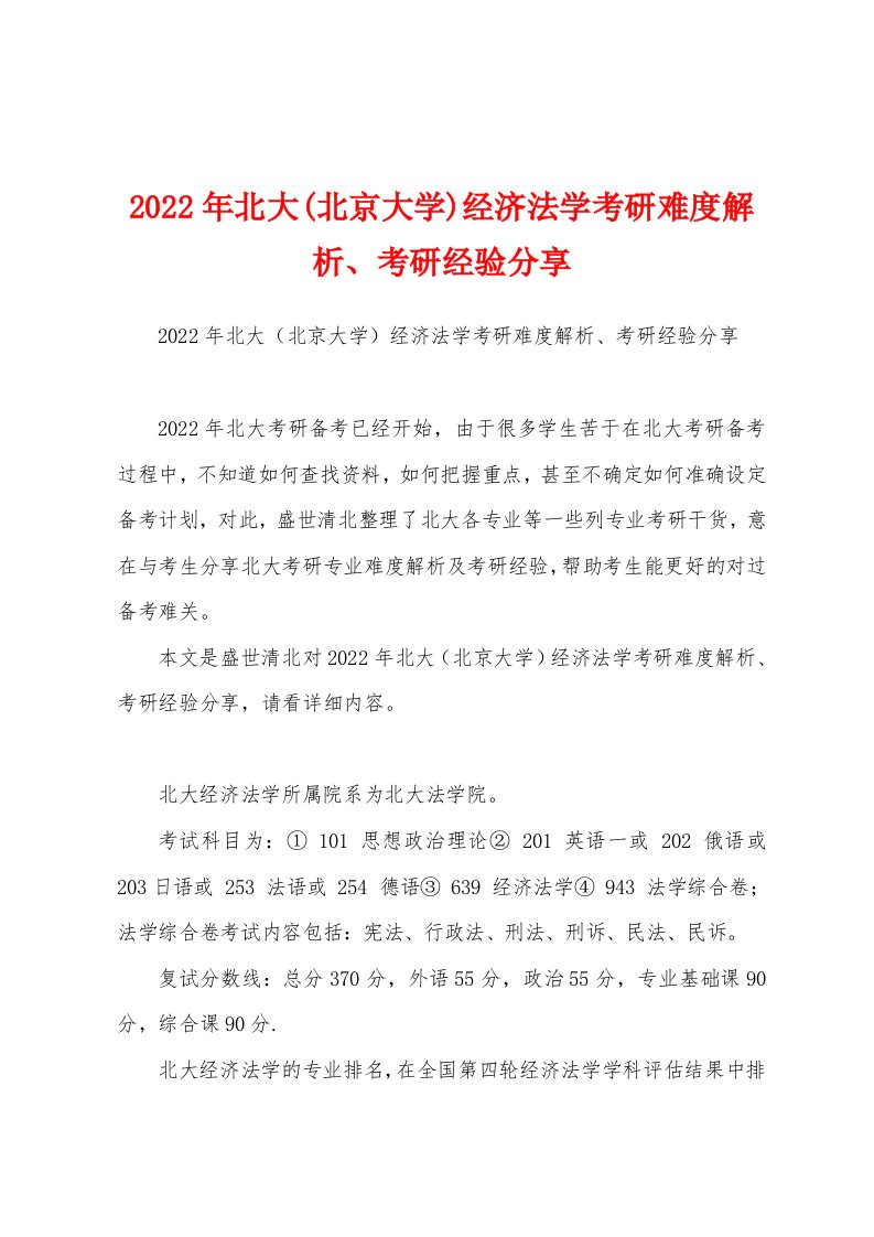 2022年北大(北京大学)经济法学考研难度解析、考研经验分享