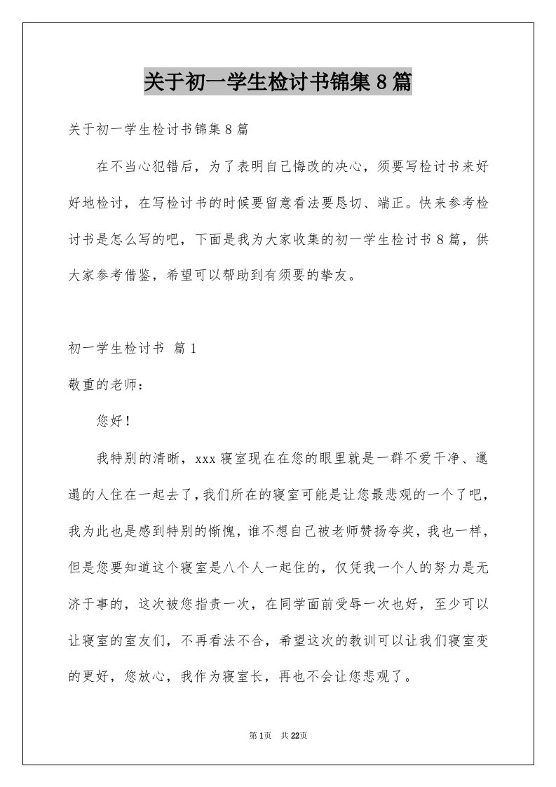 关于初一学生检讨书锦集8篇