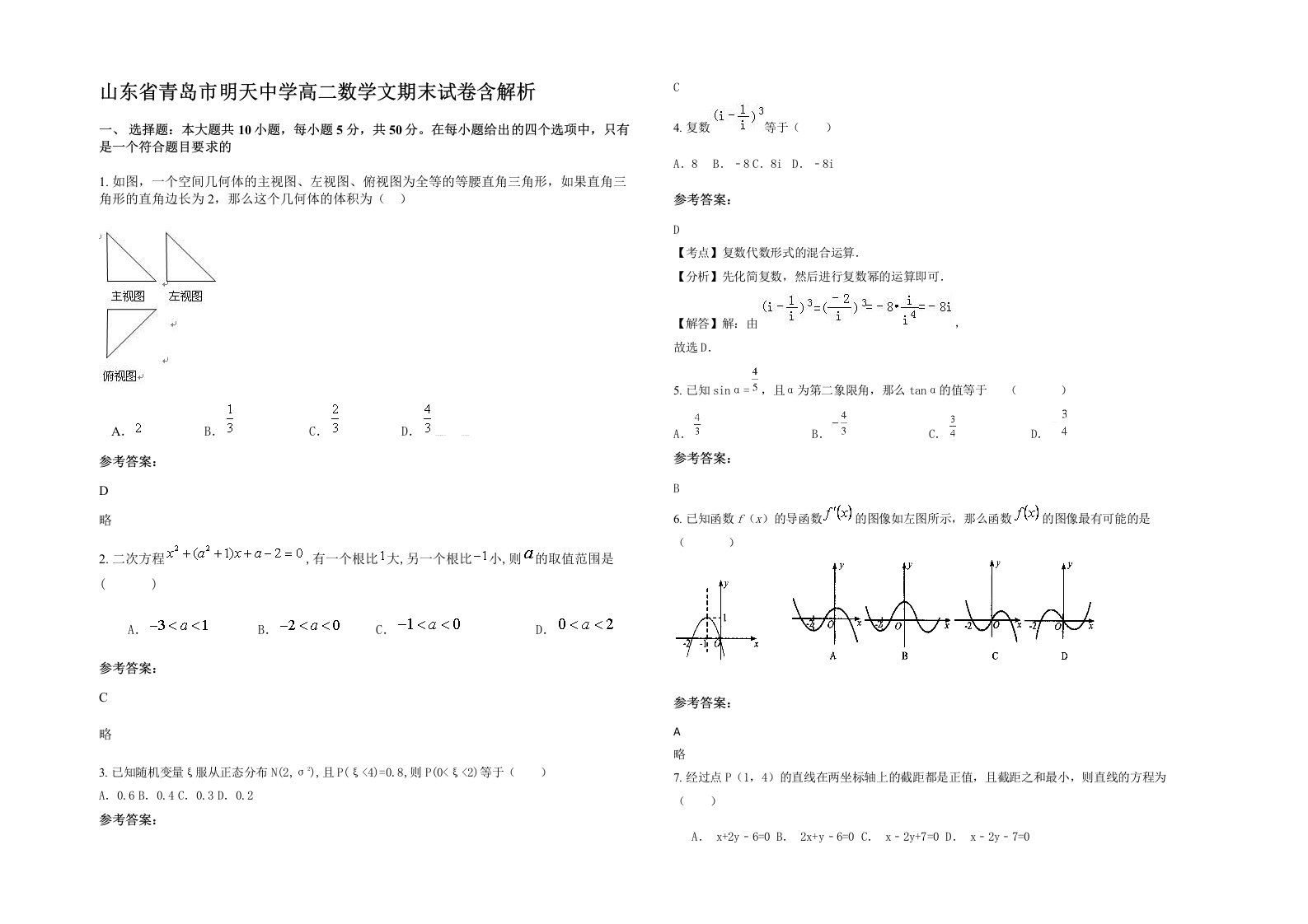 山东省青岛市明天中学高二数学文期末试卷含解析