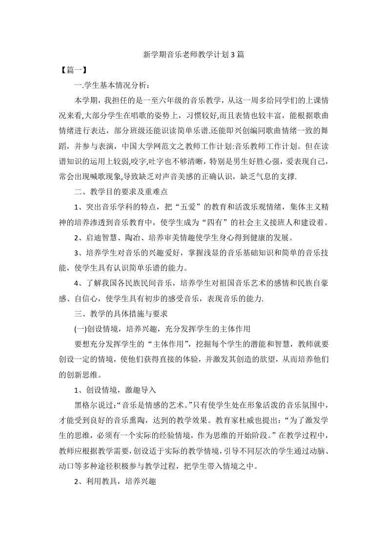 新学期音乐老师教学计划3篇