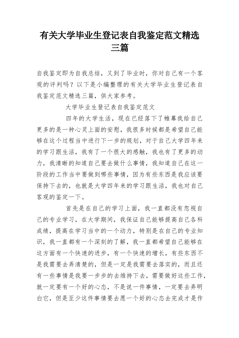 有关大学毕业生登记表自我鉴定范文精选三篇