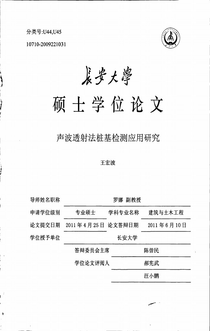 声波透射法桩基检测应用研究论文