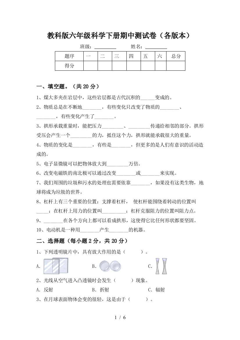 教科版六年级科学下册期中测试卷(各版本)