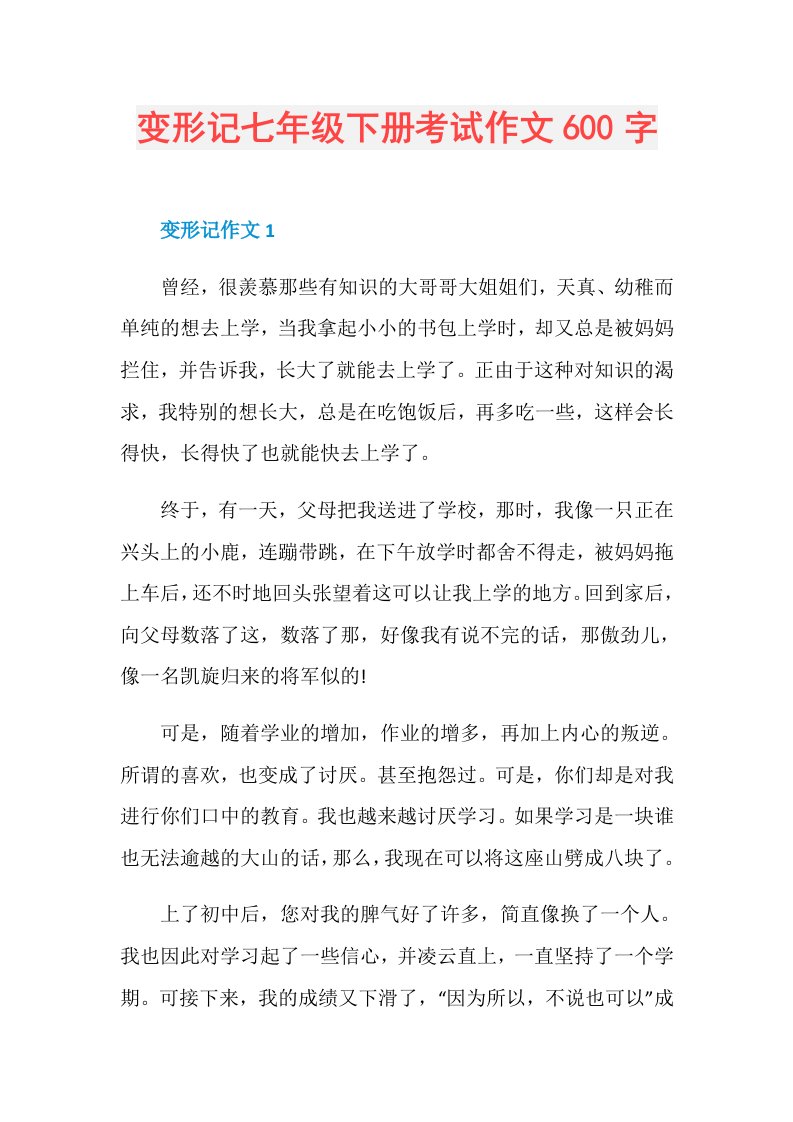 变形记七年级下册考试作文600字