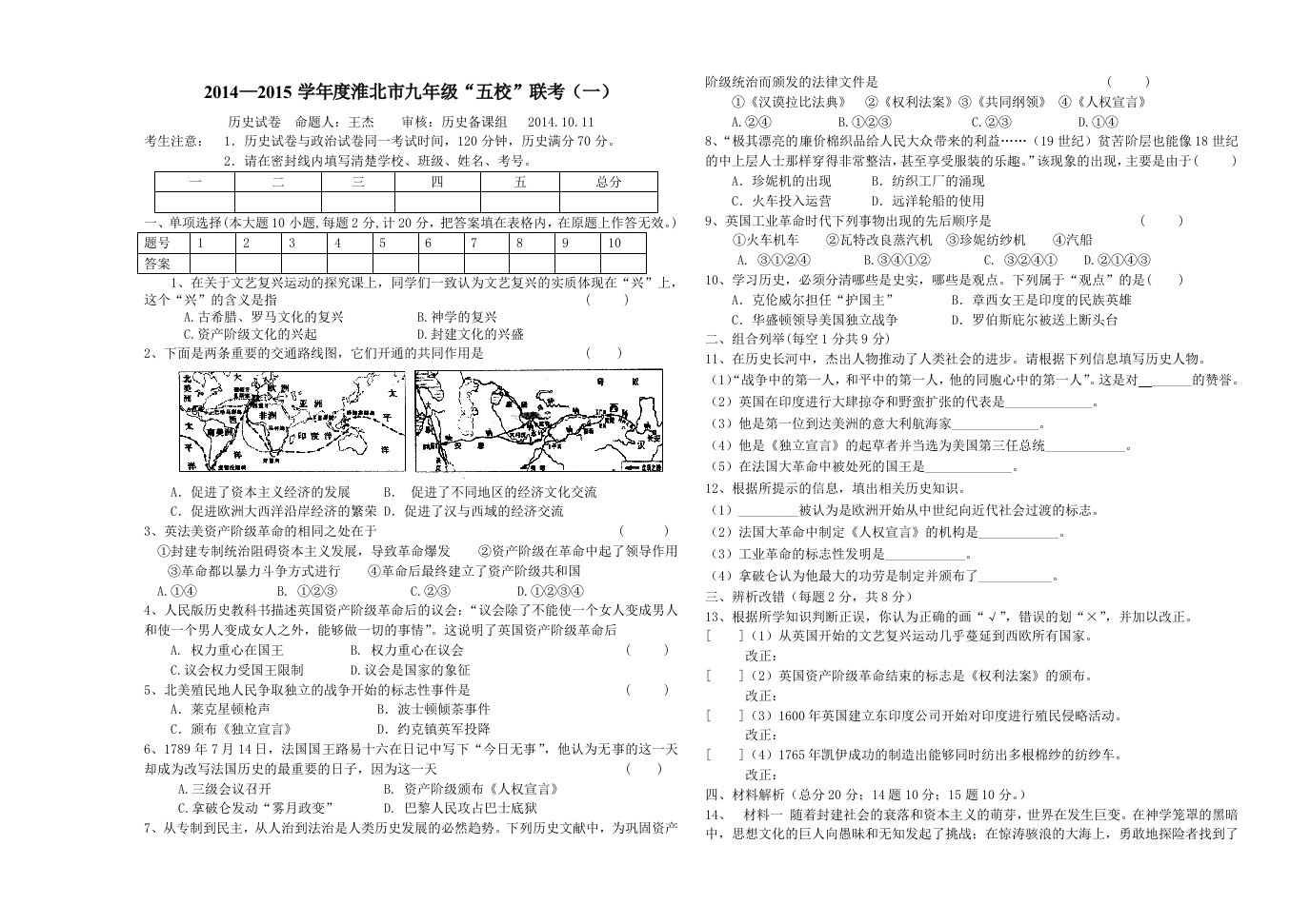 安徽省淮北市2014-2015学年度九年级“五校”联考(一)历史试卷