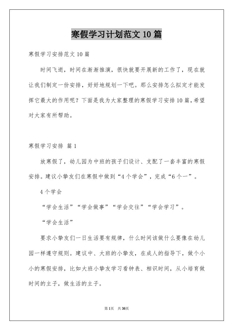 寒假学习计划范文10篇范文