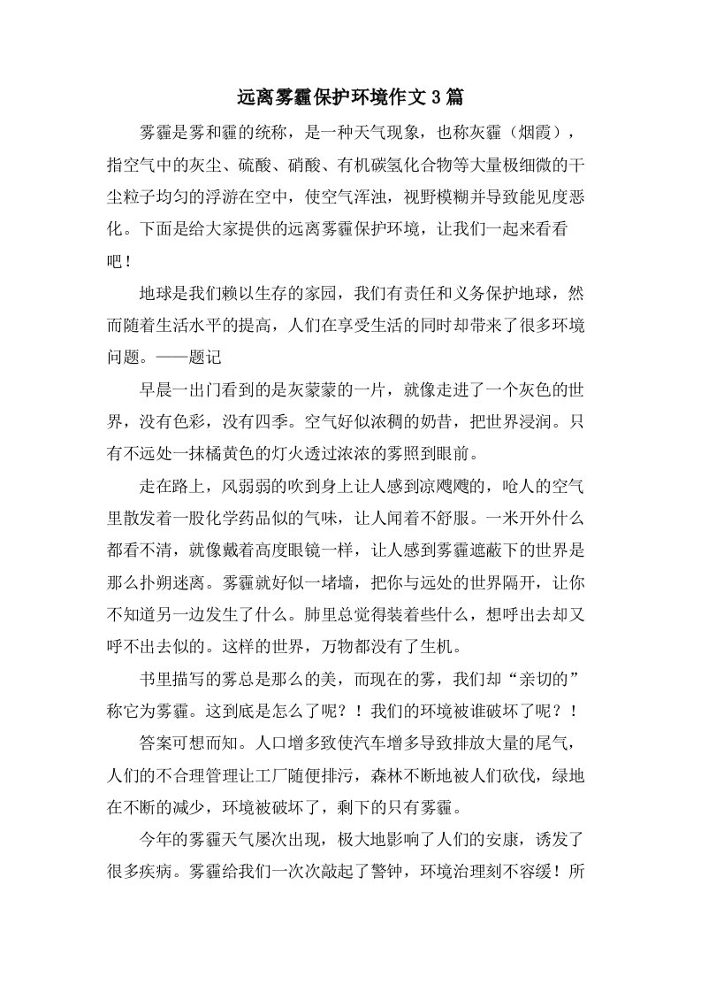 远离雾霾保护环境作文3篇