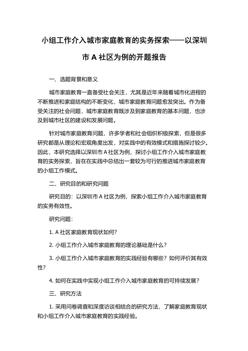 小组工作介入城市家庭教育的实务探索——以深圳市A社区为例的开题报告