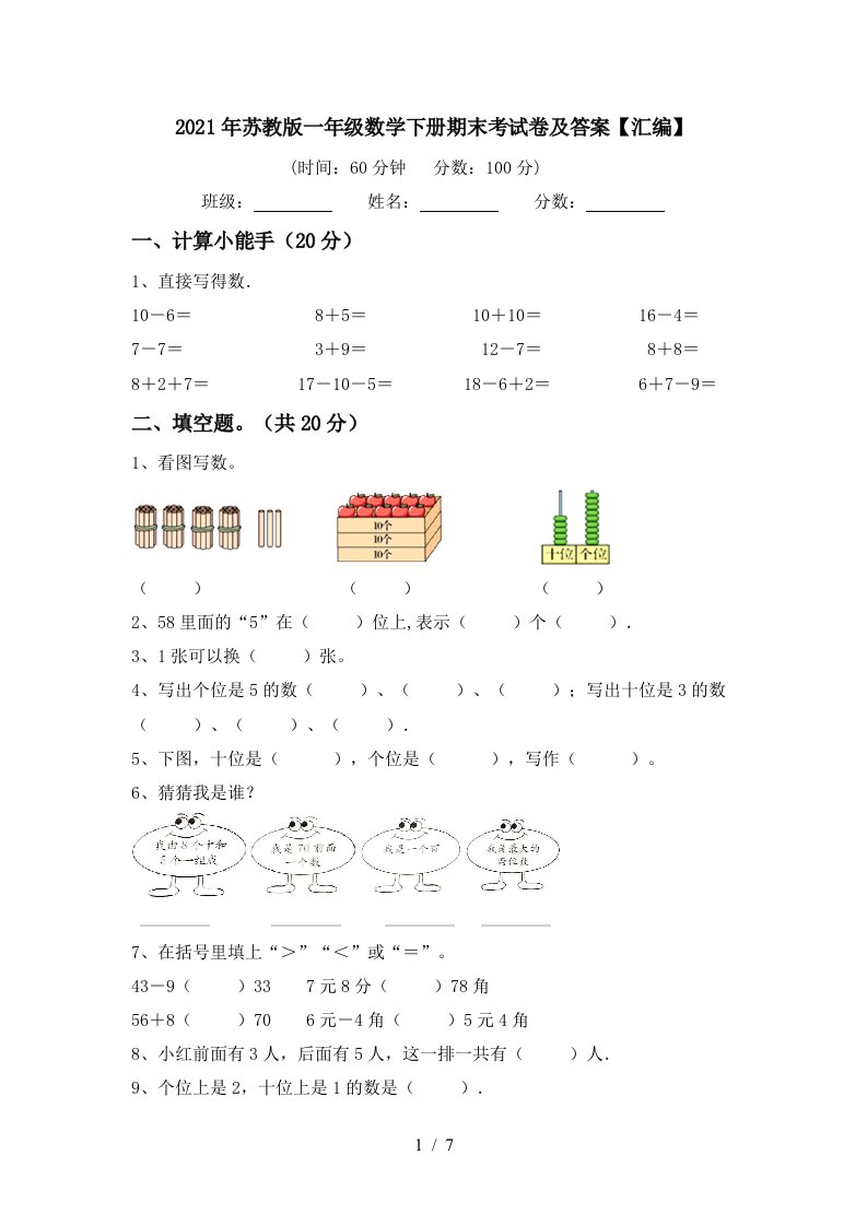 2021年苏教版一年级数学下册期末考试卷及答案汇编