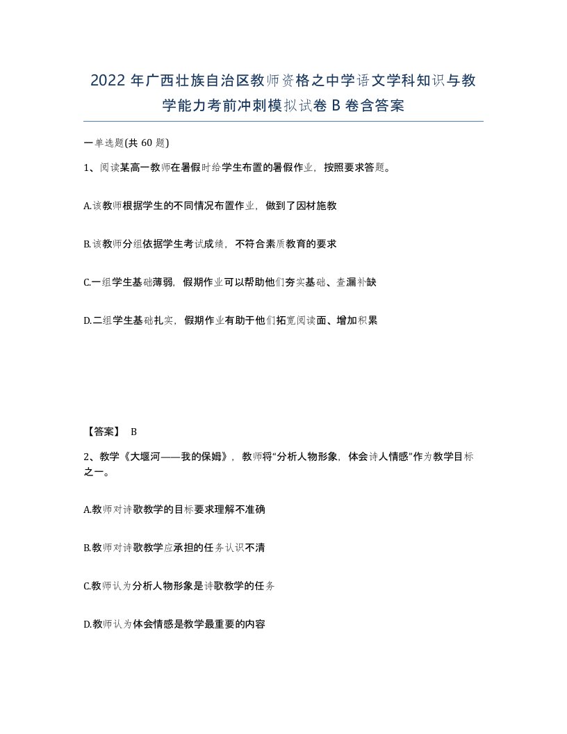 2022年广西壮族自治区教师资格之中学语文学科知识与教学能力考前冲刺模拟试卷B卷含答案