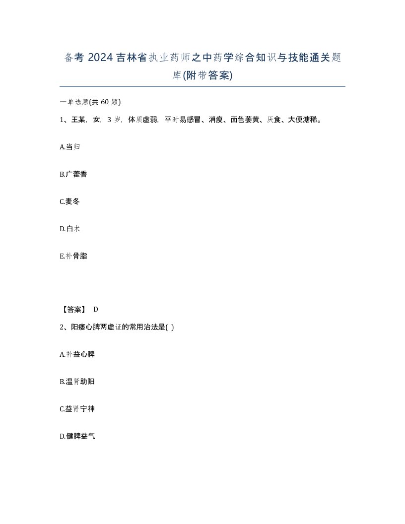 备考2024吉林省执业药师之中药学综合知识与技能通关题库附带答案