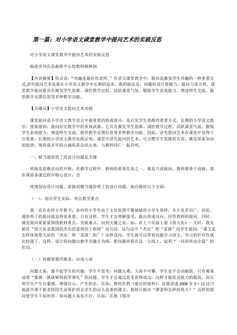 对小学语文课堂教学中提问艺术的实践反思[修改版]