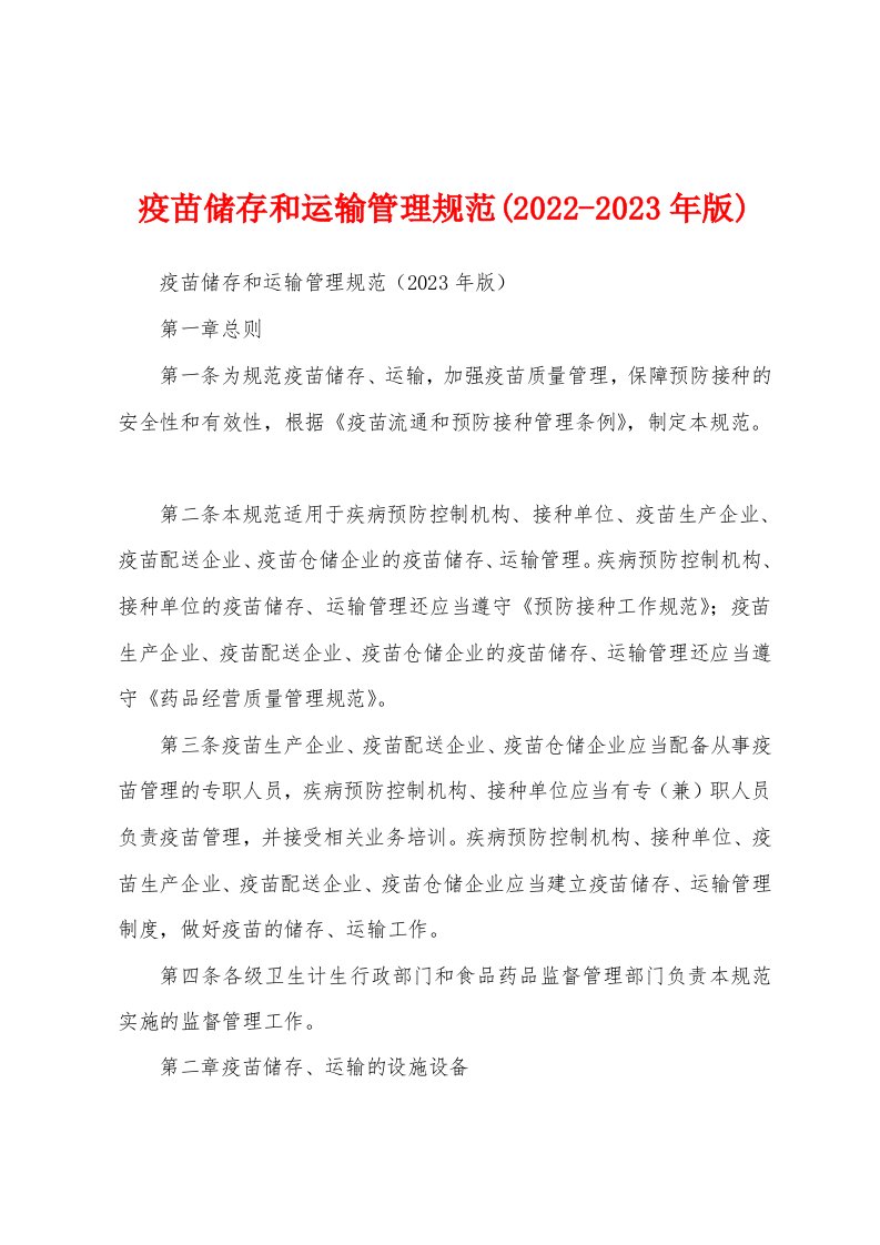 疫苗储存和运输管理规范(2022-2023年版)