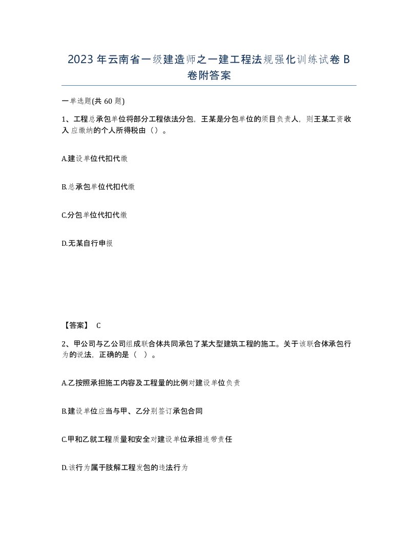 2023年云南省一级建造师之一建工程法规强化训练试卷B卷附答案