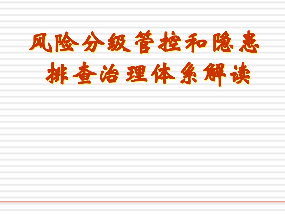 风险分级管控和隐患排查治理体系解读