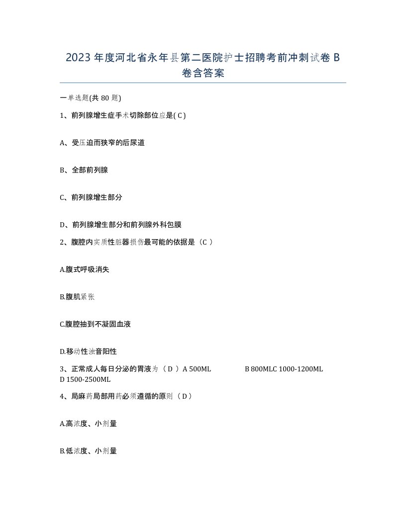 2023年度河北省永年县第二医院护士招聘考前冲刺试卷B卷含答案