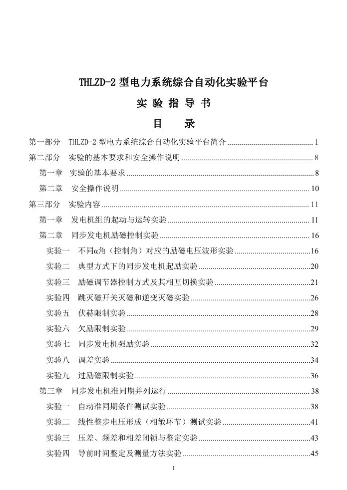 电力系统THLZD-2实验指导书(配天煌微机)