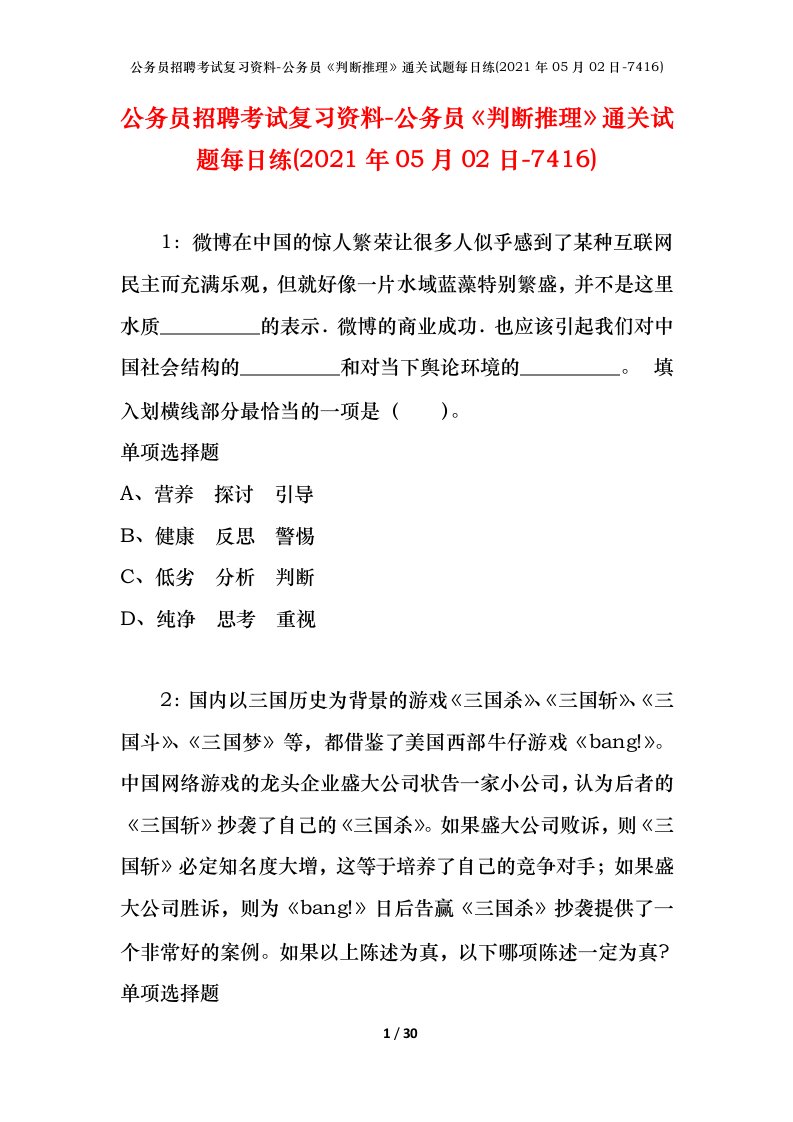 公务员招聘考试复习资料-公务员判断推理通关试题每日练2021年05月02日-7416