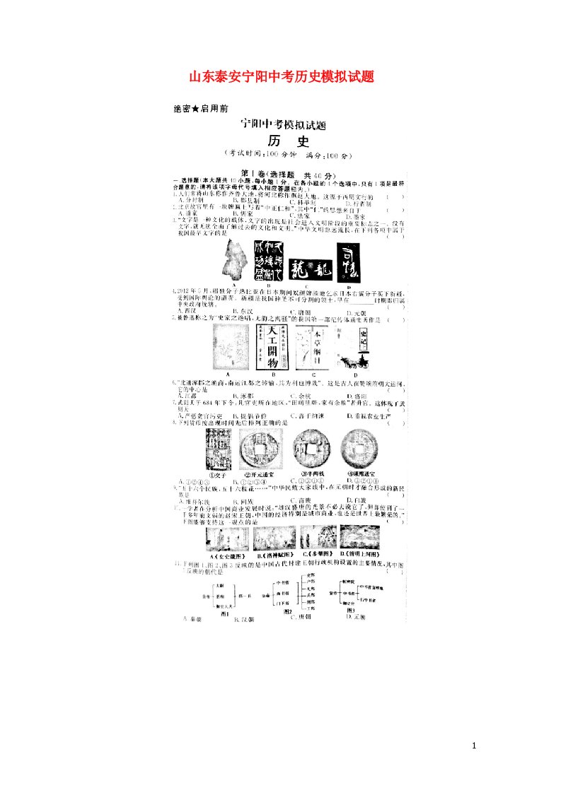 山东泰安宁阳中考历史模拟试题（扫描版）