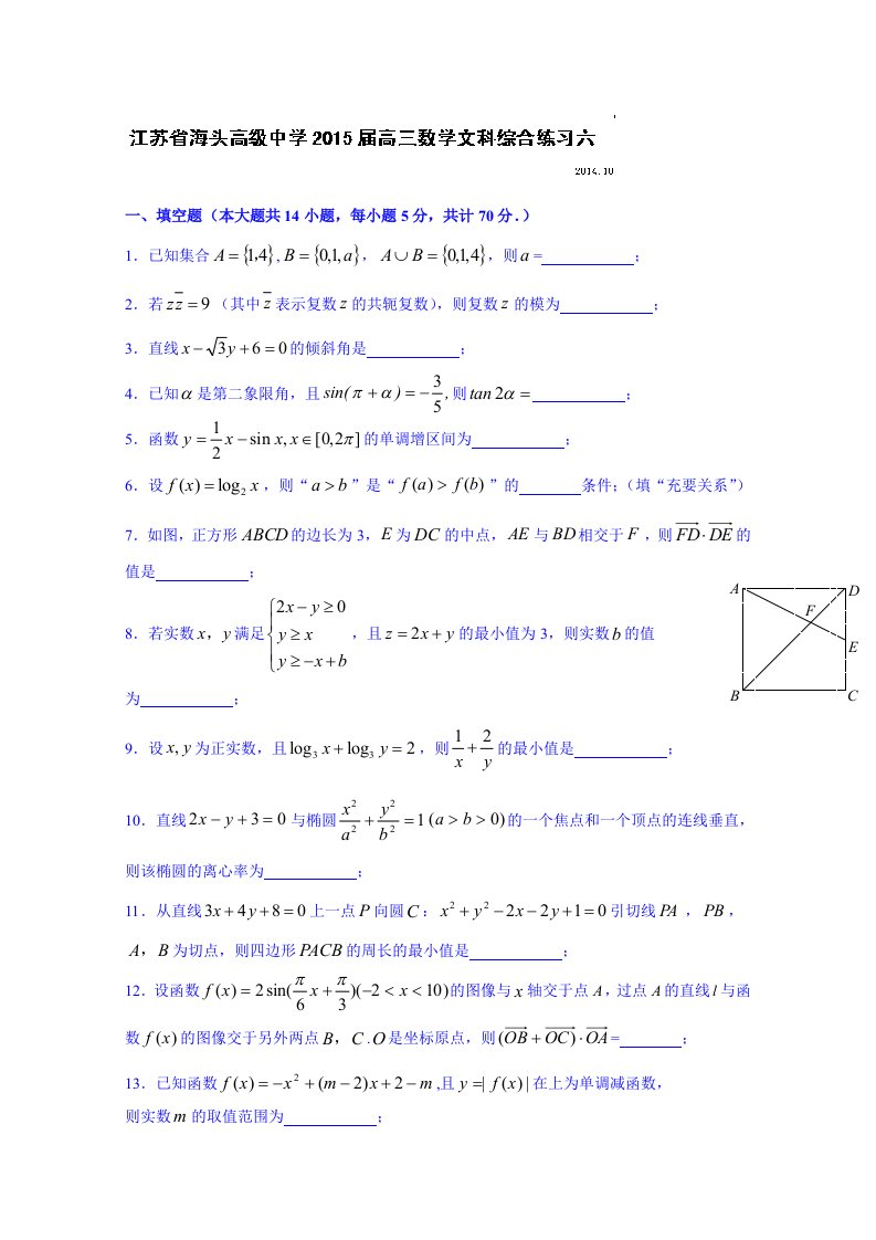 江苏省2015届高考复习数学文科综合练习六