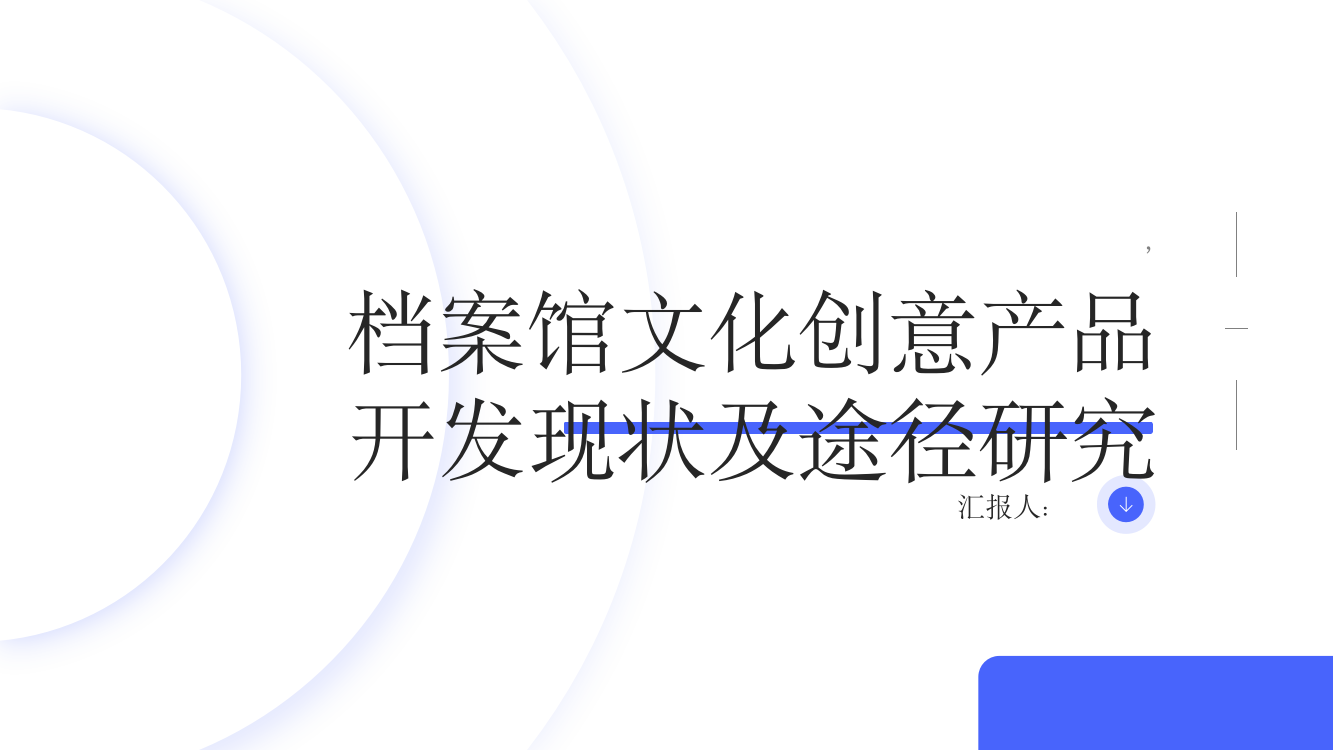 档案馆文化创意产品开发现状及途径研究