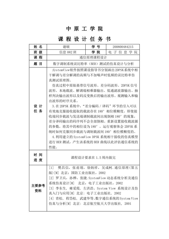 通信原理课程设计报告