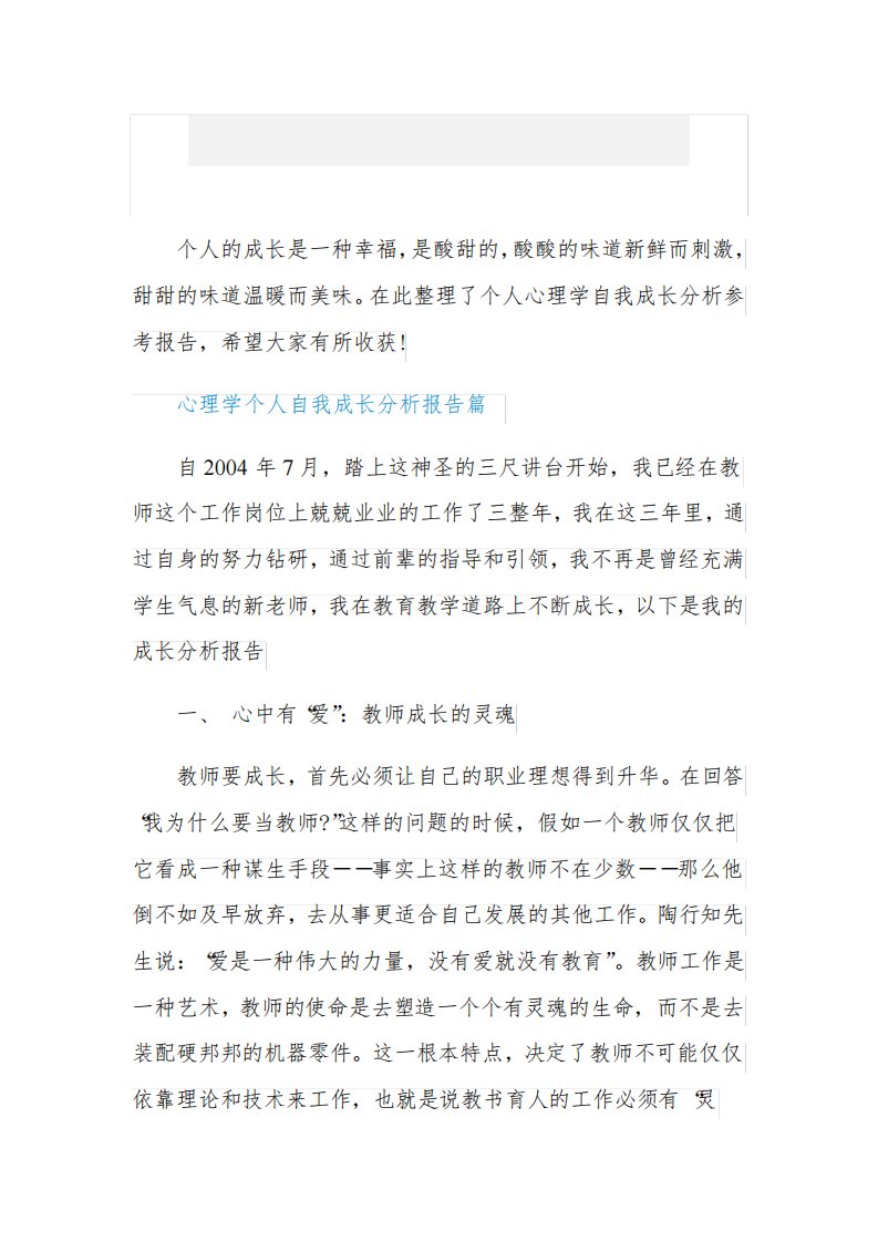 心理学个人自我成长分析报告