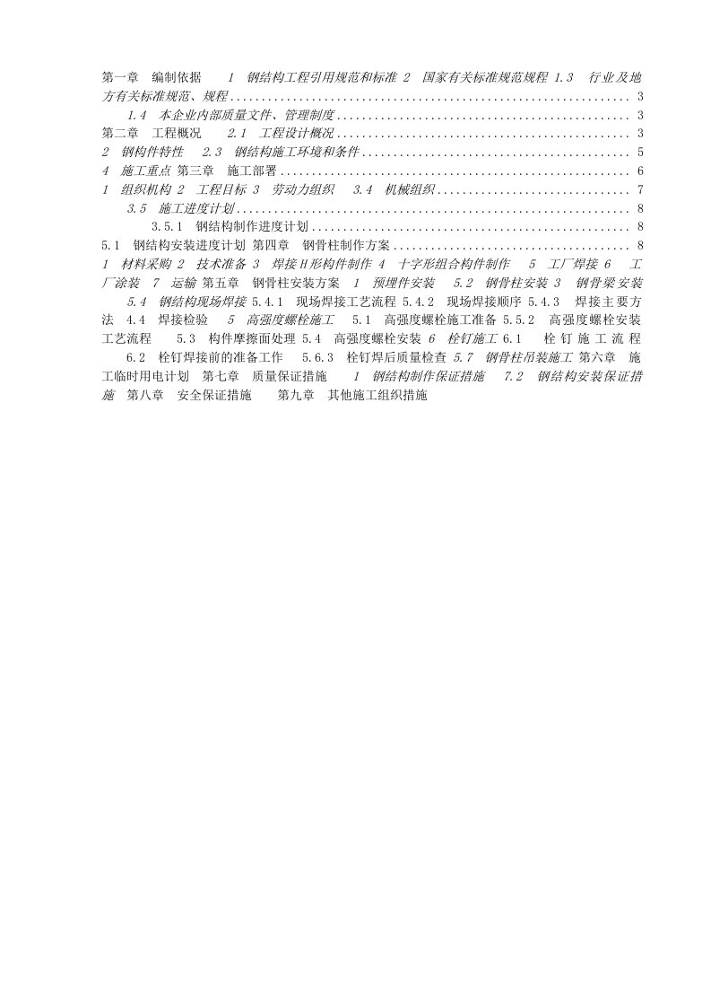 建筑工程管理-钢骨柱施工方案