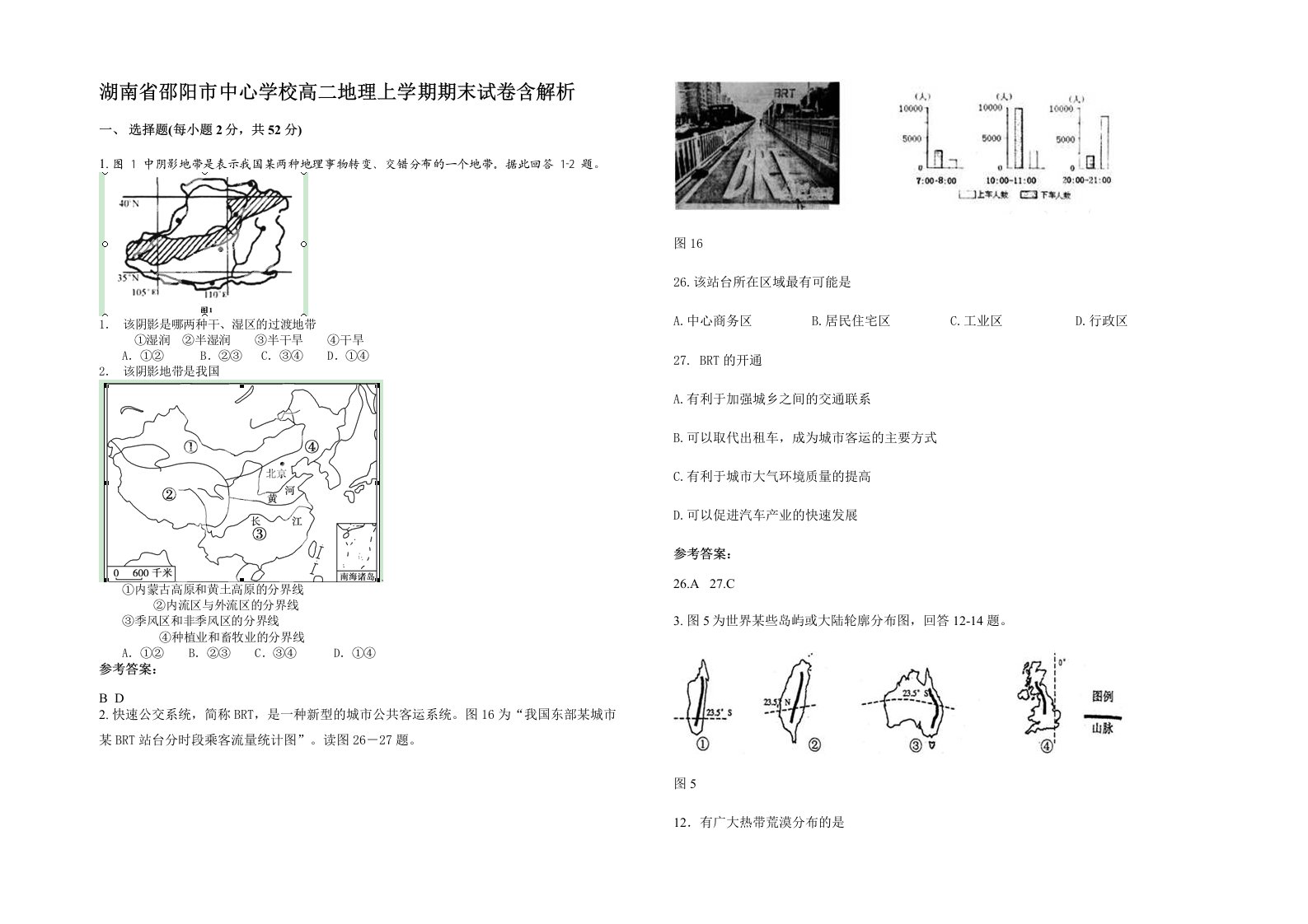 湖南省邵阳市中心学校高二地理上学期期末试卷含解析