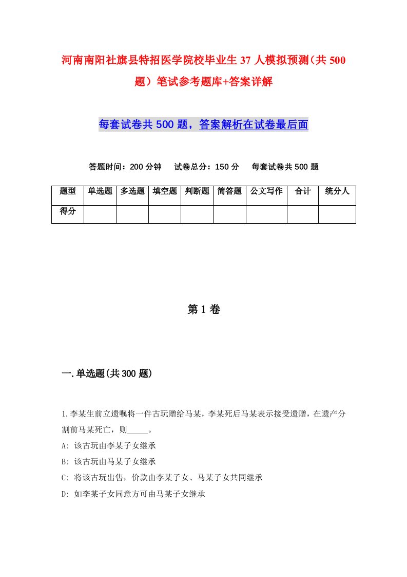 河南南阳社旗县特招医学院校毕业生37人模拟预测共500题笔试参考题库答案详解