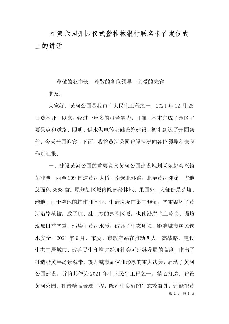 精选在第六园开园仪式暨桂林银行联名卡首发仪式上的讲话二