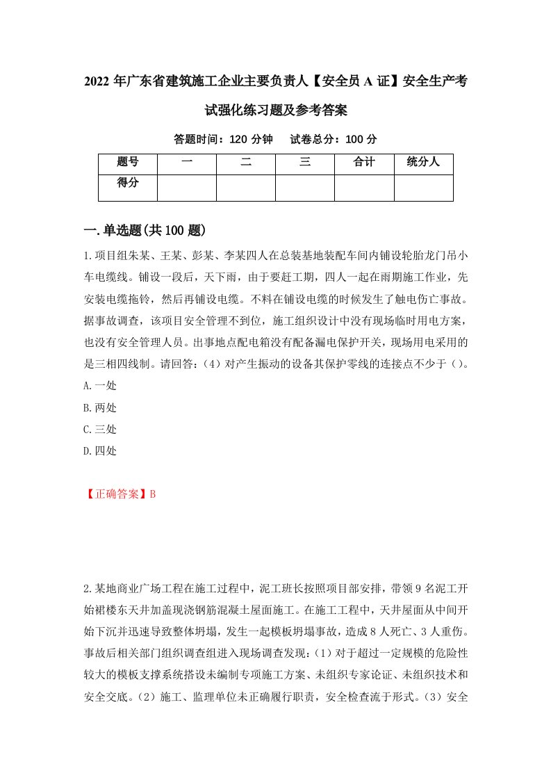 2022年广东省建筑施工企业主要负责人安全员A证安全生产考试强化练习题及参考答案第14期