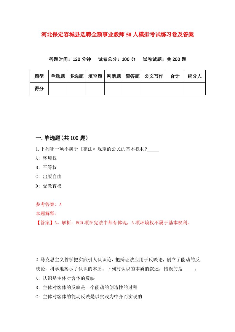 河北保定容城县选聘全额事业教师50人模拟考试练习卷及答案第3套