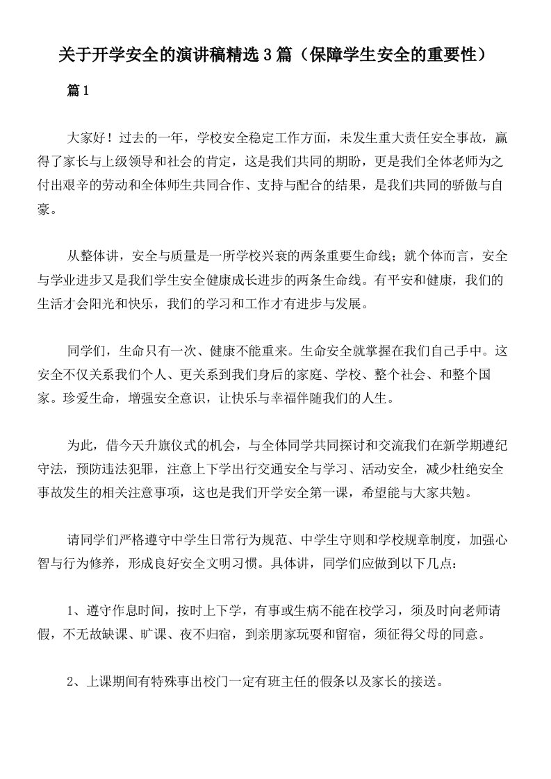 关于开学安全的演讲稿精选3篇（保障学生安全的重要性）