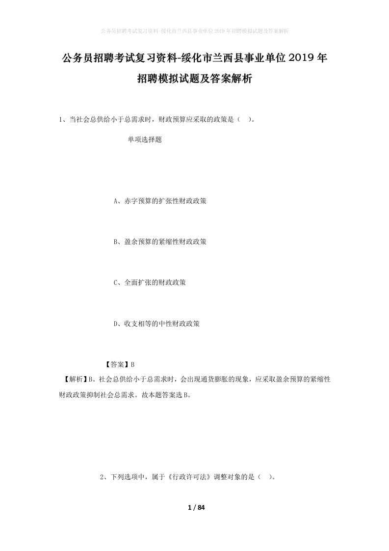 公务员招聘考试复习资料-绥化市兰西县事业单位2019年招聘模拟试题及答案解析