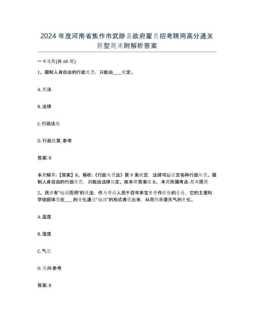 2024年度河南省焦作市武陟县政府雇员招考聘用高分通关题型题库附解析答案